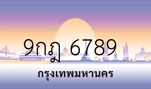 9กฎ 6789